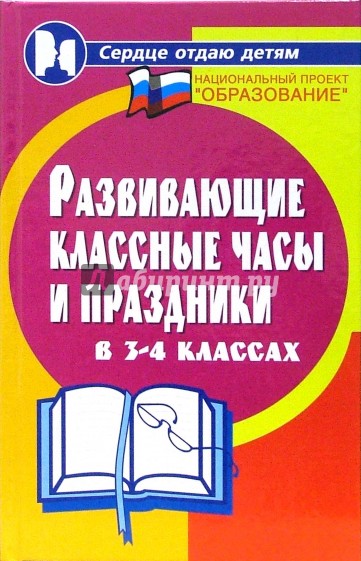 Развивающие классные часы и праздники в 3-4 классах