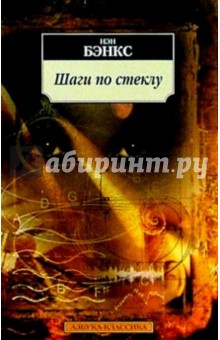 Обложка книги Шаги по стеклу: Роман, Бэнкс Иэн