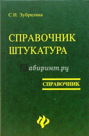 Справочник штукатура