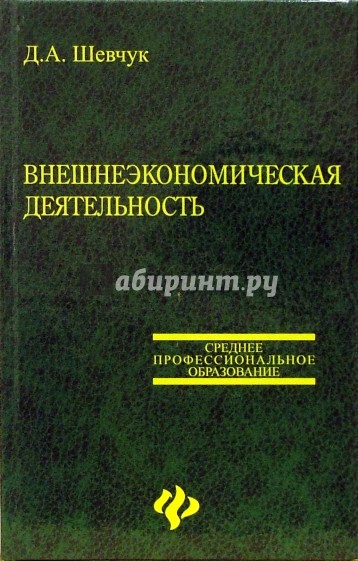 Внешнеэкономическая деятельность