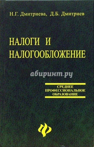 Налоги и налогообложение. Учебник