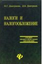 Дмитриева Н. Г., Дмитриев Д. Б. Налоги и налогообложение. Учебник