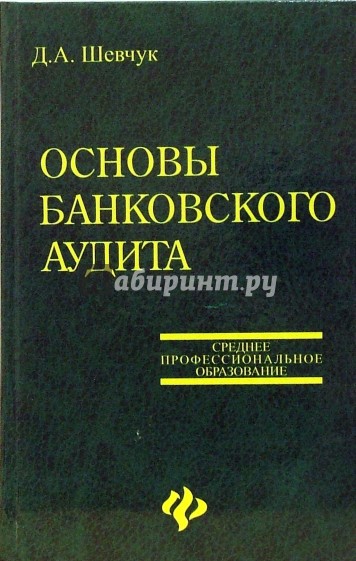 Основы банковского аудита. Учебное пособие