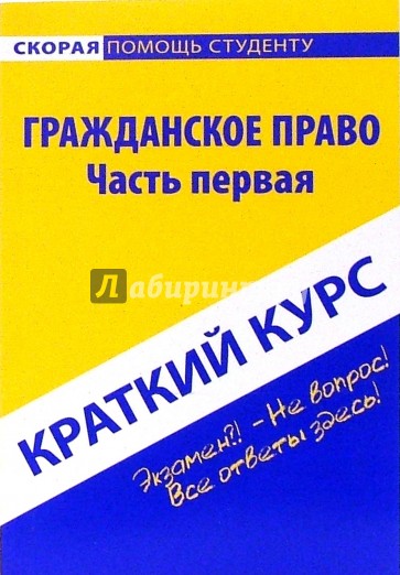 Краткий курс по гражданскому праву. Часть первая: учебное пособие