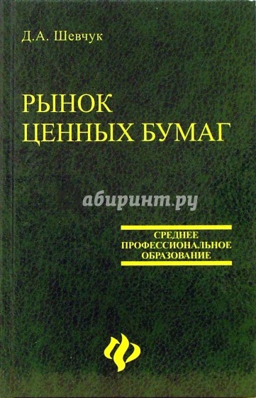 Рынок ценных бумаг. Учебное пособие для ССУЗ