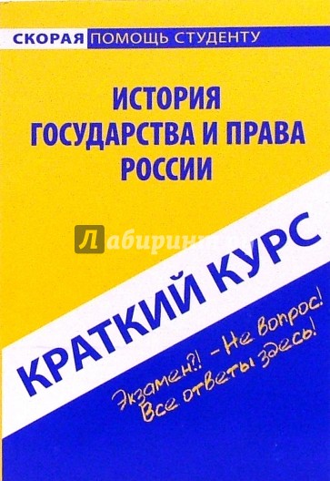 Краткий курс по истории государства и права России: учебное пособие