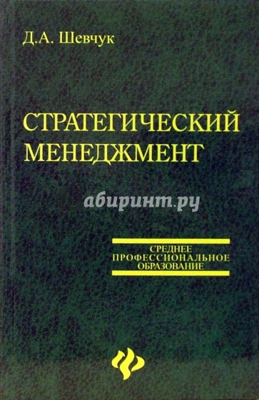 Стратегический менеджмент. Учебное  пособие