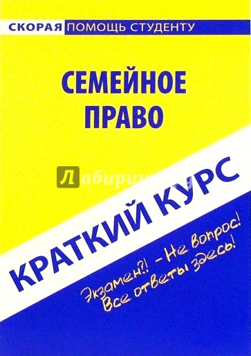 Краткий курс по семейному праву