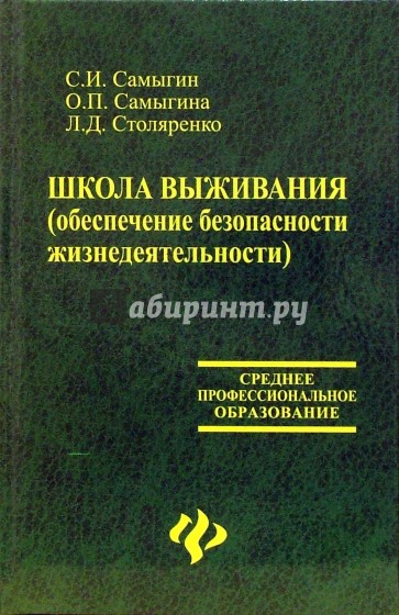 Школа выживания (обеспечение безопасности жизнедеятельности)