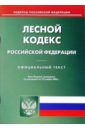 Лесной кодекс Российской Федерации лесной кодекс российской федерации