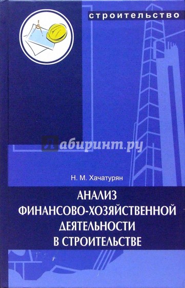 Анализ финансово-хозяйственной деятельности в строительстве: учебное пособие