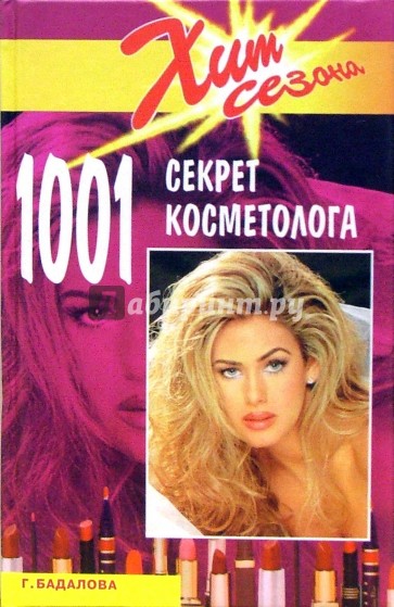 1001 секрет косметолога