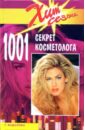 Обложка 1001 секрет косметолога