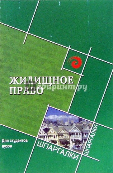 Жилищное право для студентов вузов