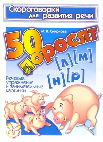 Скороговорки. 50 поросят (Л), (М), (Н), (Р)