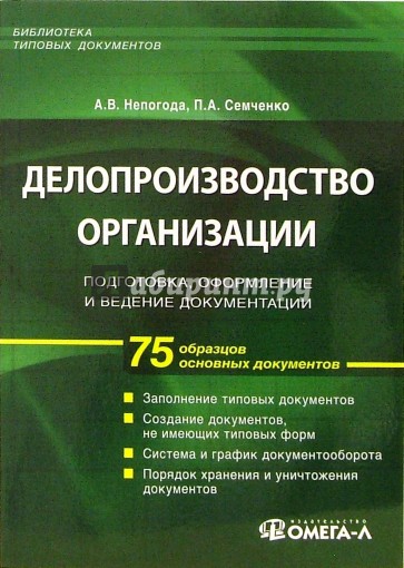 Делопроизводство организации: подготовка, оформление и ведение документации (75 образцов документов)