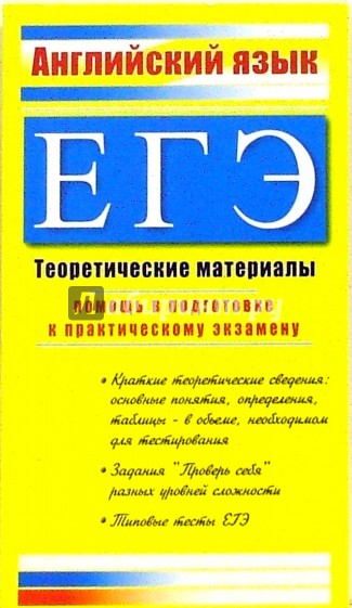 ЕГЭ: Английский язык 2007. Теоретические материалы