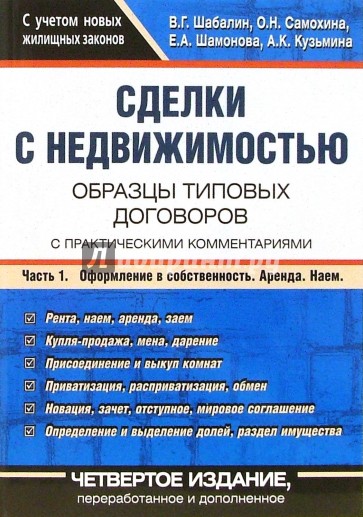 Сделки с недвижимостью. Образцы типовых договоров с практич. комментариями: В 2 ч. -  Ч.1