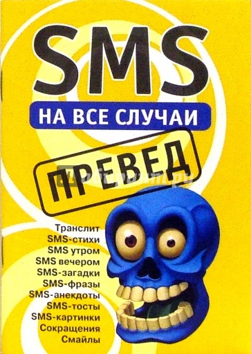 SMS на все случаи: Превед