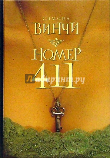 Номер 411: Роман