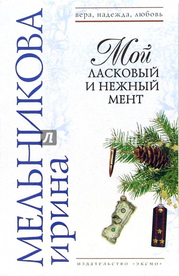 Мой ласковый и нежный мент