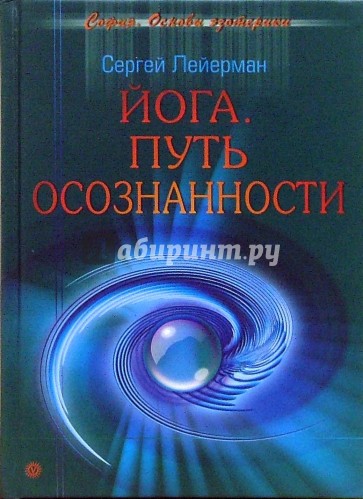 Йога. Путь осознанности