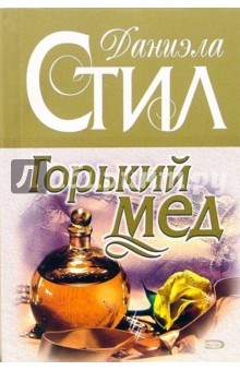 Обложка книги Горький мед: Роман, Стил Даниэла