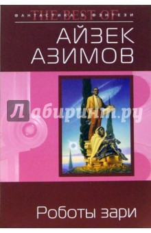 Обложка книги Роботы зари, Азимов Айзек