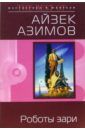 Роботы зари - Азимов Айзек