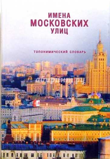 Имена московских улиц: Топонимический словарь