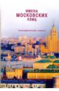 Имена московских улиц: Топонимический словарь из истории московских улиц