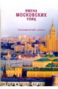 Имена московских улиц: Топонимический словарь сытин петр васильевич из истории московских улиц