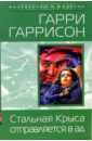 Стальная крыса отправляется в ад - Гаррисон Гарри