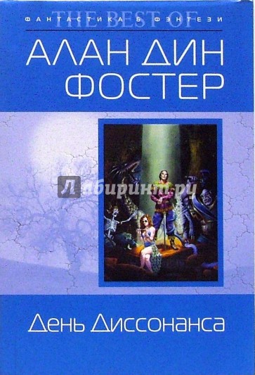 День Диссонанса: Фантастический роман