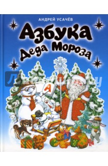 Обложка книги Азбука Деда Мороза, Усачев Андрей Алексеевич