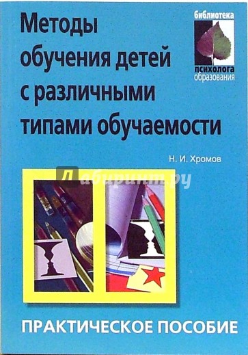 Методы обучения детей с различными типами обучаемости: практическое пособие