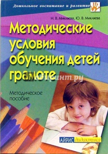 Методические условия обучения детей грамоте: методическое пособие