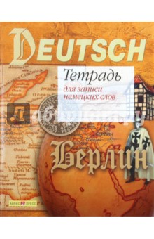 Тетрадь для записи немецких слов.