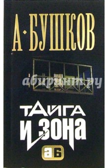 Обложка книги Тайга и зона: Роман, Бушков Александр Александрович