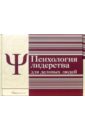 Психология лидерства (комплект из 4-х книг) народы россии комплект из 4 х книг