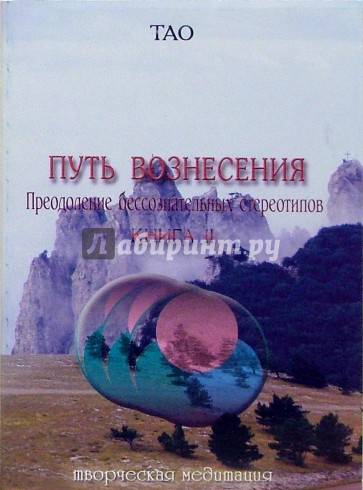 Тао. Путь вознесения. Преодоление бессознательных стереотипов. Книга 2