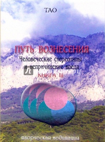 Тао. Путь вознесения. Человеческие стереотипы и непричинение вреда. Книга 3