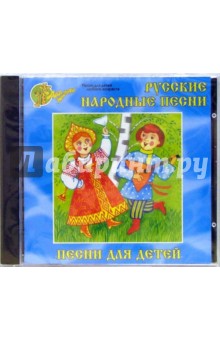 Русские народные песни. Песни для детей (CD).