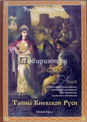 Русь Легендарная. Книга 2. Тайны Киевской Руси. Том II