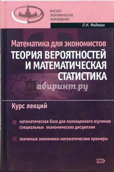 Математика для экономистов: Теория вероятностей и математическая статистика. Курс лекций