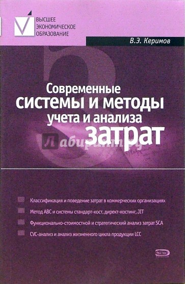 Современные системы и методы учета и анализа затрат в коммерческих организациях