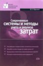 Современные системы и методы учета и анализа затрат в коммерческих организациях - Керимов Вагиф Эльдар оглы