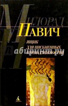Обложка книги Ящик для письменных принадлежностей: Роман, Павич Милорад