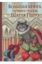 Перро Шарль Большая книга лучших сказок Шарля Перро кот в сапогах ослиная шкура