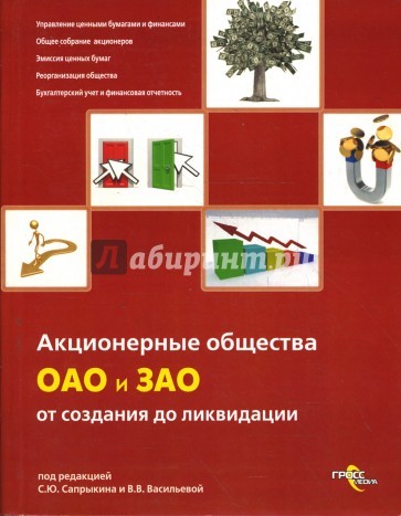 Акционерные общества. ОАО и ЗАО. От создания до ликвидации: практическое руководство